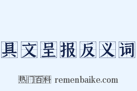 具文呈报反义词是什么意思的图片